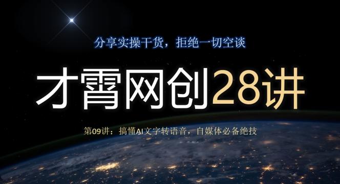 才霄网创28讲第09讲：搞懂AI文字转语音，自媒体必备绝技-Xiaobei云