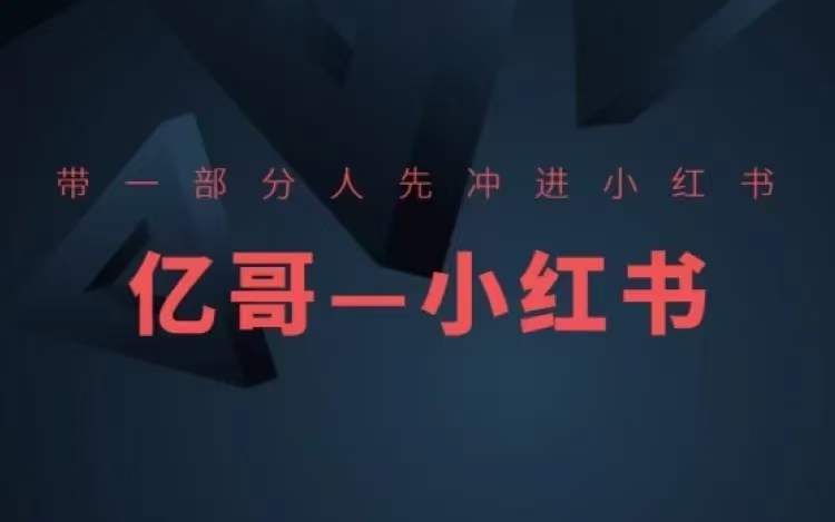 ​​带一部分人先冲进小红书，小红书开店、选品、爆款裂变-Xiaobei云
