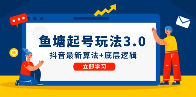 鱼塘起号玩法(8月14更新)抖音最新算法+底层逻辑，可以直接实操-Xiaobei云