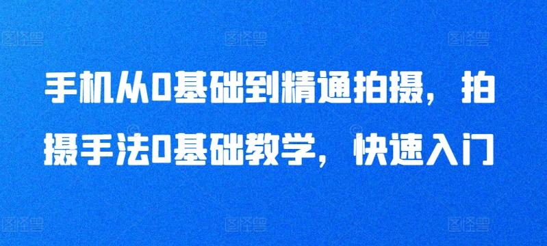 手机从0基础到精通拍摄，拍摄手法0基础教学，快速入门-Xiaobei云