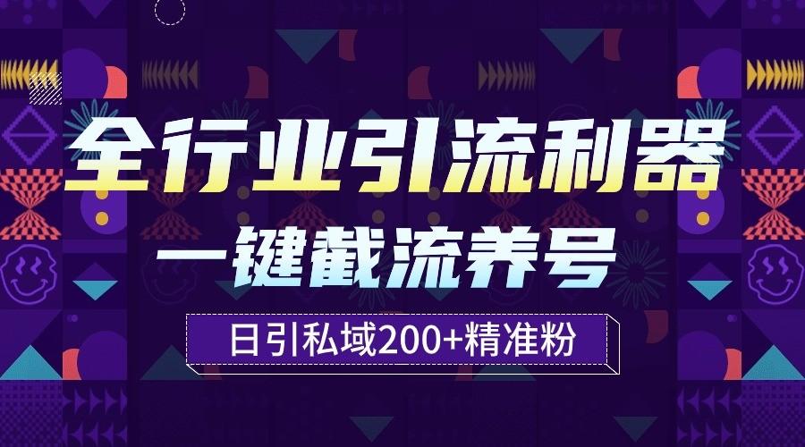 全行业引流利器！一键自动养号截流，解放双手日引私域200+-Xiaobei云