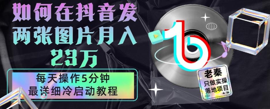 仅靠发两张图片月入23万，每天只在抖音操作5分钟-最详细的教程冷启动-Xiaobei云