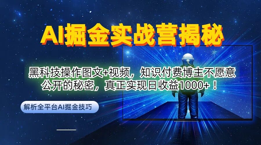 AI掘金实战营：黑科技操作图文+视频，知识付费博主不愿意公开的秘密，真正实现日收益1k【揭秘】-Xiaobei云