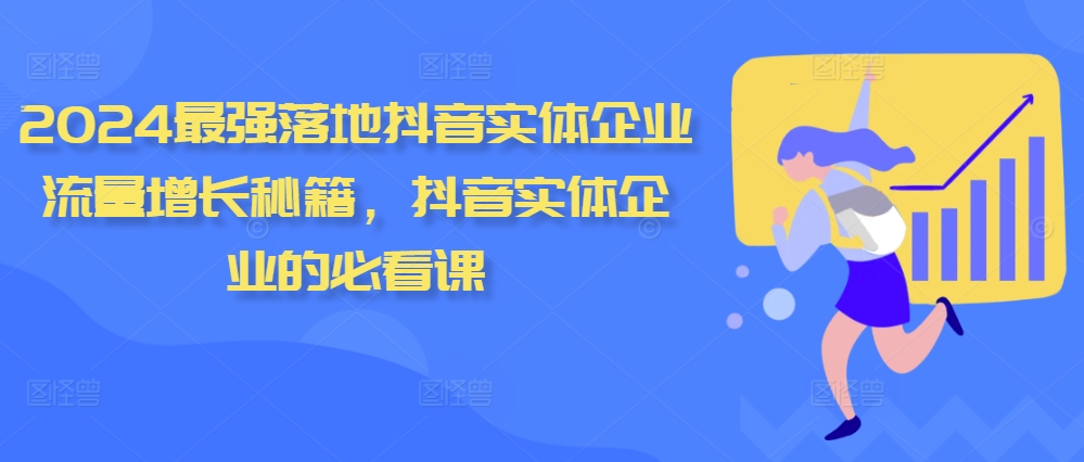 2024最强落地抖音实体企业流量增长秘籍，抖音实体企业的必看课-Xiaobei云