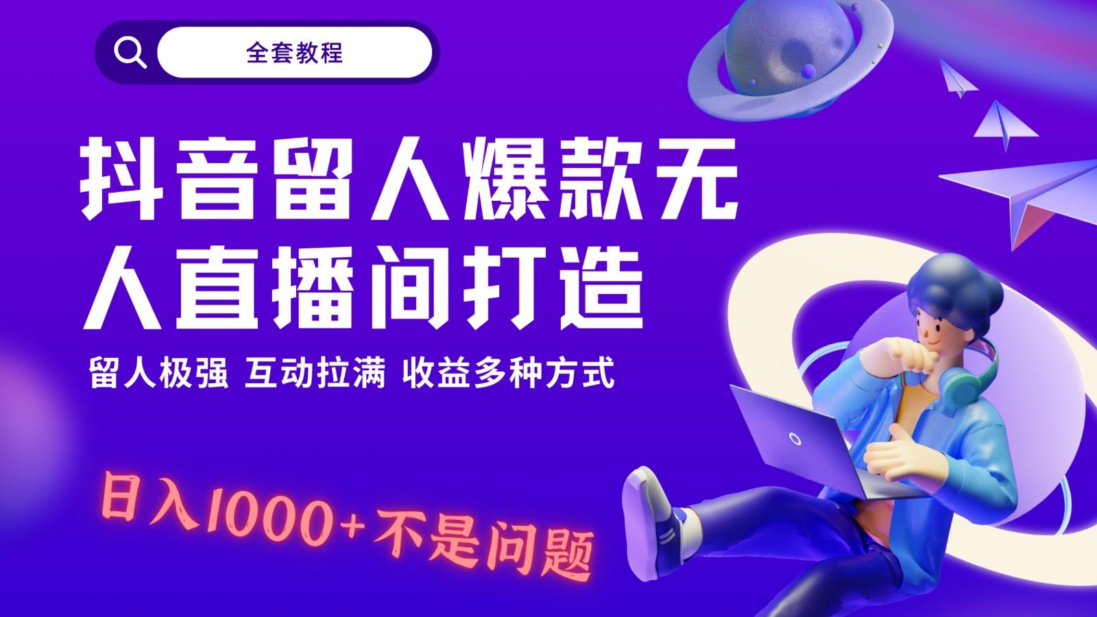 抖音留人超强无人直播间打造，解放双手，日入1k+简简单单、互动拉满！-Xiaobei云