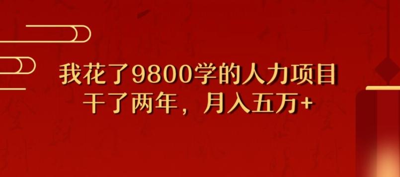 我花了9800学习，干了两年赚了70万的人力项目-Xiaobei云