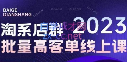 白戈电商·23年淘系批量高客单+24年全域电商矩阵-Xiaobei云