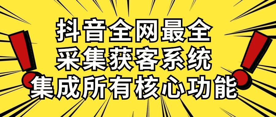 抖音全网最全采集获客系统，集成所有核心功能，日引500+-Xiaobei云