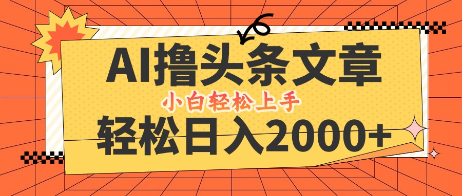 AI撸头条最新玩法，轻松日入2000+，当天起号，第二天见收益，小白轻松…-Xiaobei云