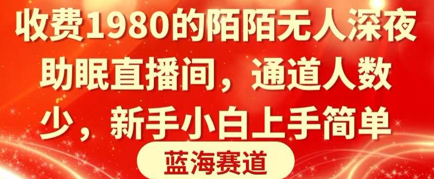 收费1980的陌陌无人深夜助眠直播间，通道人数少，新手小白上手简单-Xiaobei云