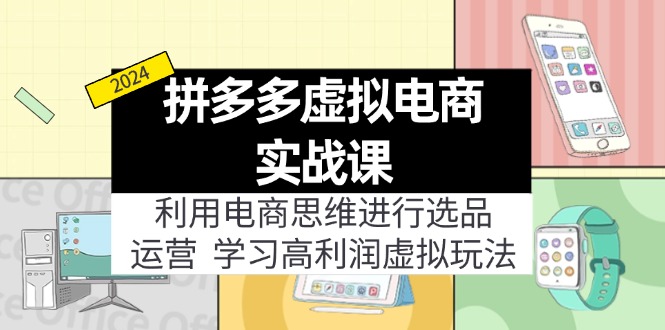 拼多多虚拟电商实战课：虚拟资源选品+运营，高利润虚拟玩法(更新14节-Xiaobei云