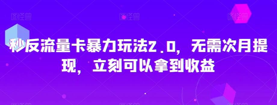 秒反流量卡暴力玩法2.0，无需次月提现，立刻可以拿到收益【揭秘】-Xiaobei云