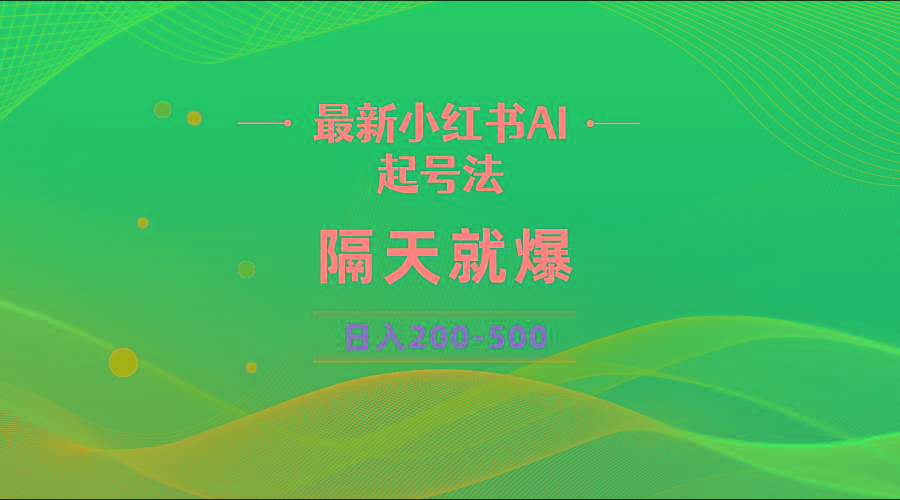 最新AI小红书起号法，隔天就爆无脑操作，一张图片日入200-500-Xiaobei云