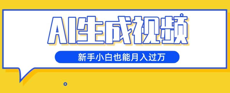 AI生成视频，五天涨粉1w+，新手小白也能月入过万-Xiaobei云