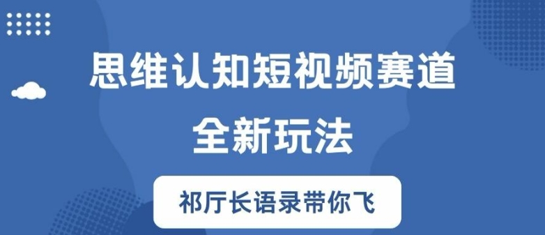 思维认知短视频赛道新玩法，胜天半子祁厅长语录带你飞【揭秘】-Xiaobei云