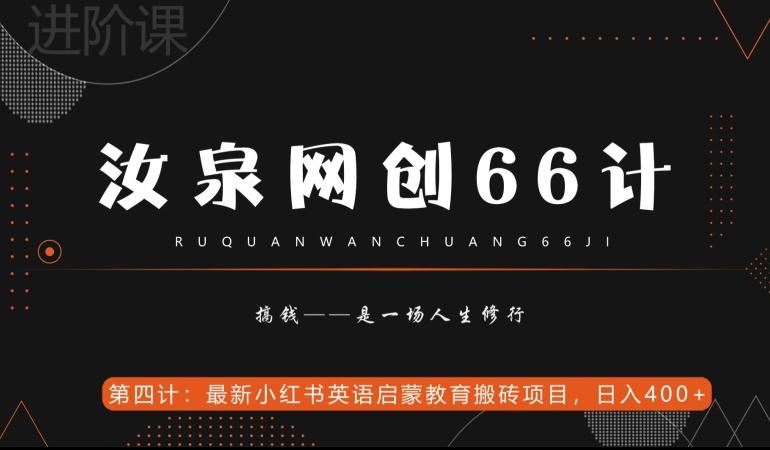 汝泉网创66计之第4计：最新小红书英语启蒙教育搬砖项目，日入400+【附工具】-Xiaobei云