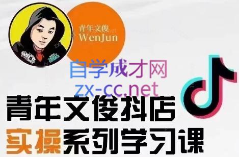 青年文俊·抖音小店线上实操课程(更新8月)-Xiaobei云