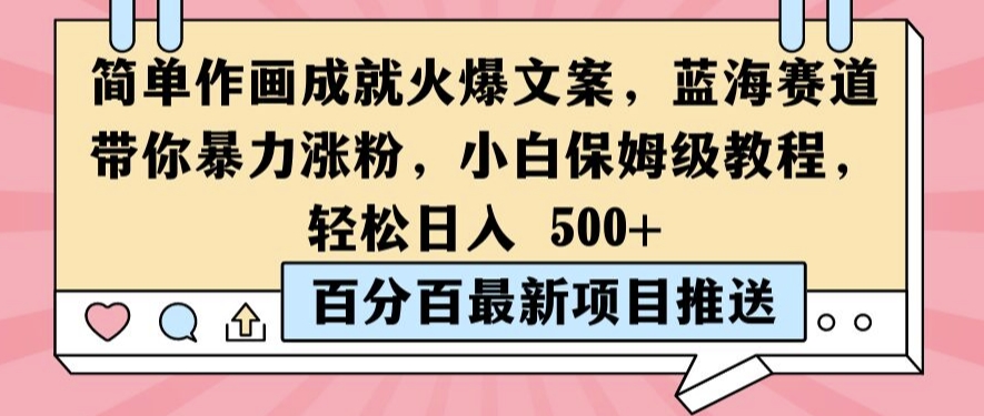 简单作画成就火爆文案，蓝海赛道带你暴力涨粉，小白保姆级教程，轻松日入5张【揭秘】-Xiaobei云