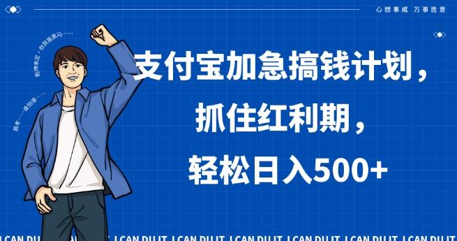 支付宝加急搞钱计划，抓住红利期，轻松日入500+【揭秘】-Xiaobei云