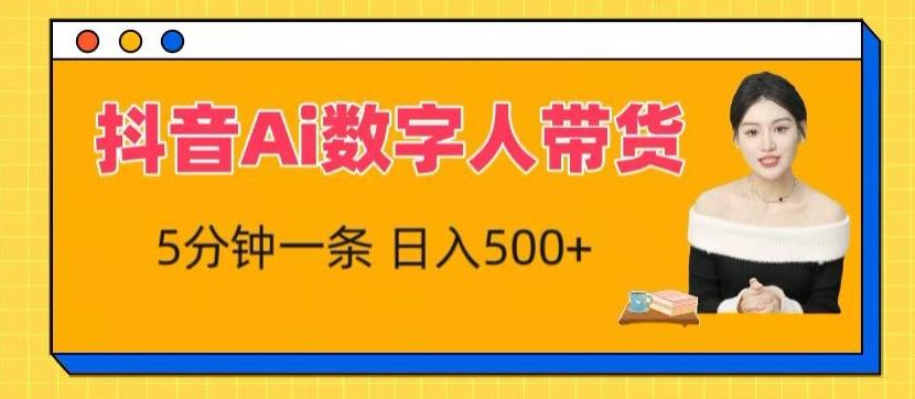 抖音Ai数字人带货，5分钟一条，流量大，小白也能快速获取收益【揭秘】-Xiaobei云