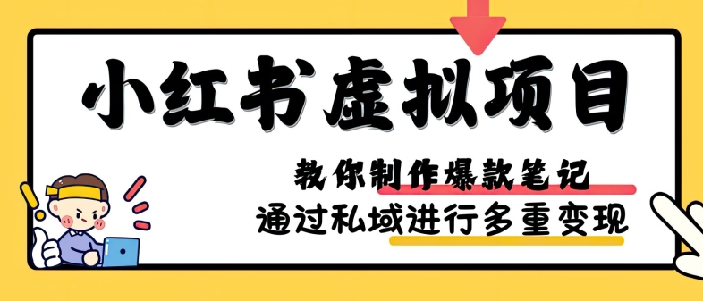 小红书虚拟项目实战，爆款笔记制作，矩阵放大玩法分享-Xiaobei云