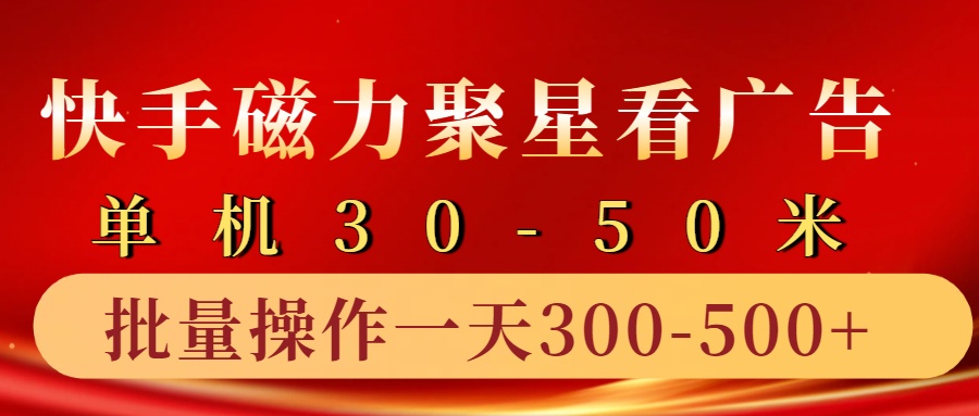 快手磁力聚星4.0实操玩法，单机30-50+10部手机一天三五张-Xiaobei云