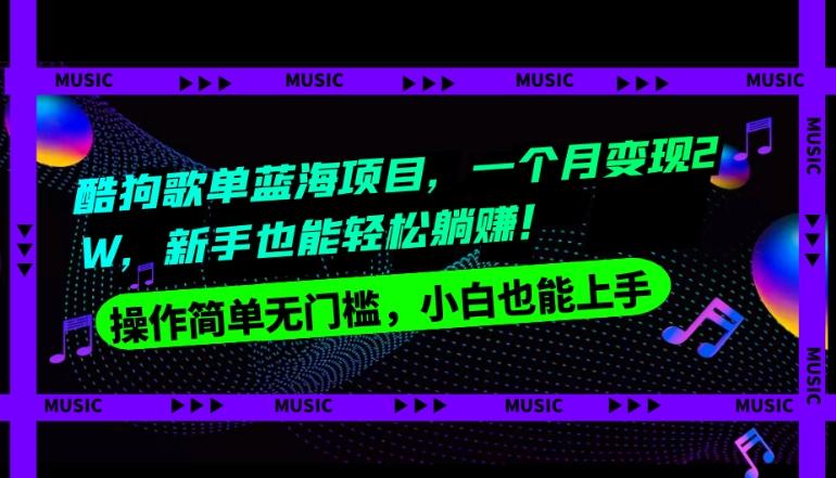 酷狗歌单蓝海项目，一个月变现2W，新手小白也能轻松躺赚！-Xiaobei云