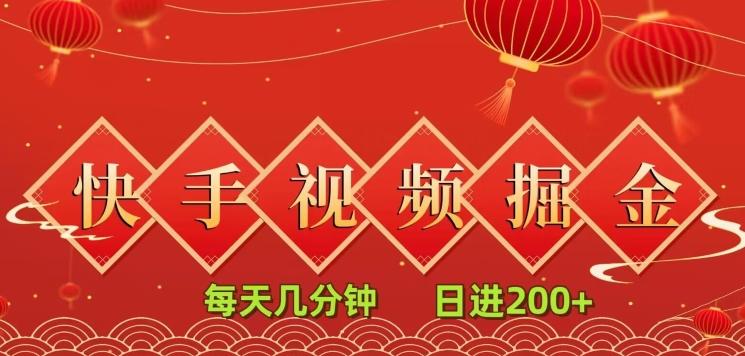 快手短视频流量掘金，每天几分钟，也能日入200+，一看就会，无脑操作-Xiaobei云