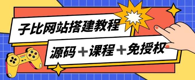 子比网站搭建教程，被动收入实现月入过万-Xiaobei云