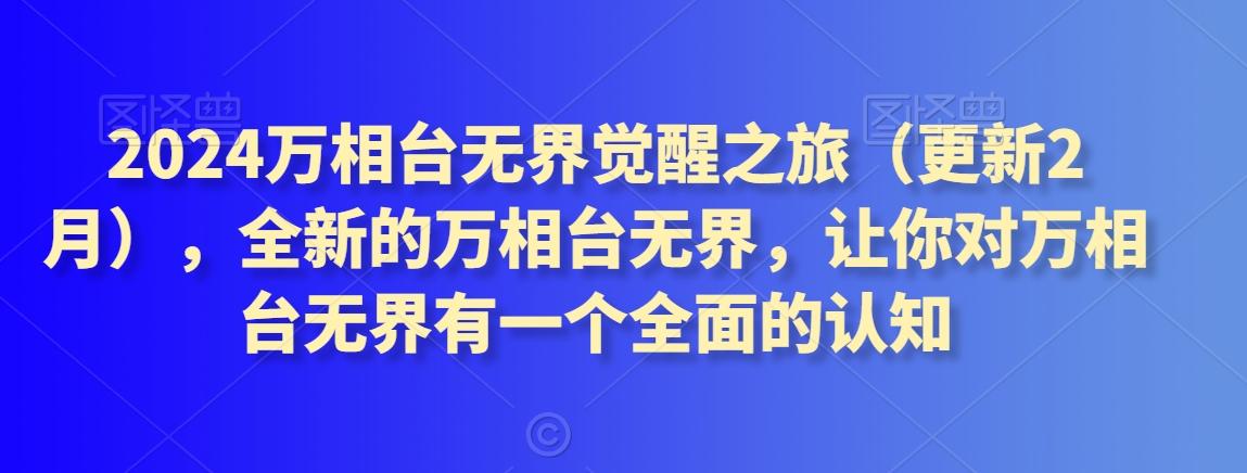 2024万相台无界觉醒之旅(更新3月)，全新的万相台无界，让你对万相台无界有一个全面的认知-Xiaobei云