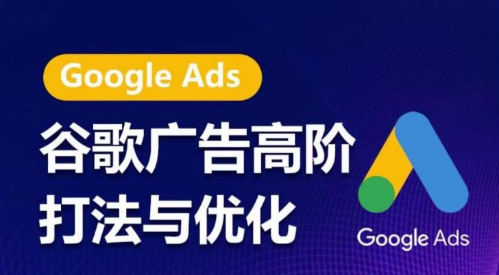 谷歌广告高阶打法与优化，凝结行业精华的谷歌广告体系课程，带你抓住流量红利，最大化ROI-Xiaobei云