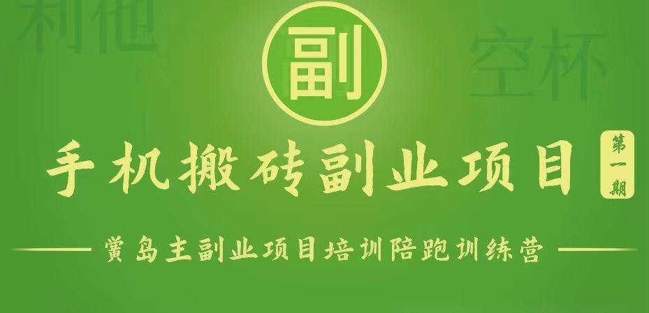 手机搬砖小副业项目训练营1.0，能用手机做的简单小副业-Xiaobei云