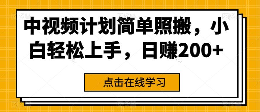 中视频计划简单照搬，小白轻松上手，日赚200+-Xiaobei云