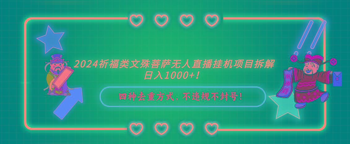 2024祈福类文殊菩萨无人直播挂机项目拆解，日入1000+， 四种去重方式，...-Xiaobei云