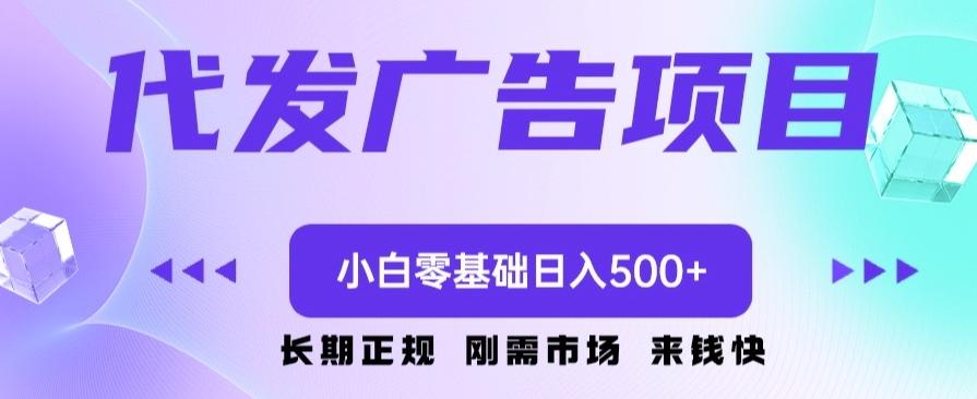 代发广告副业项目，小白零基础日入500+-Xiaobei云