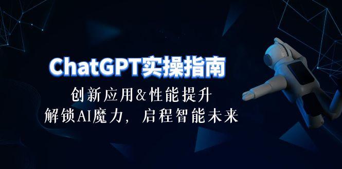 ChatGPT-实操指南：创新应用及性能提升，解锁 AI魔力，启程智能未来-30节-Xiaobei云