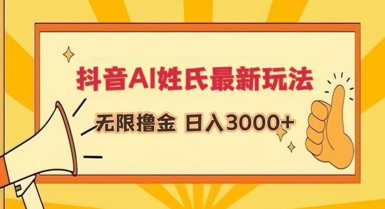 抖音AI姓氏最新玩法，无限撸金，日入3000+【揭秘】-Xiaobei云