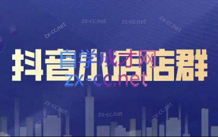 笑长电商·抖音小店零基础起店全流程-Xiaobei云