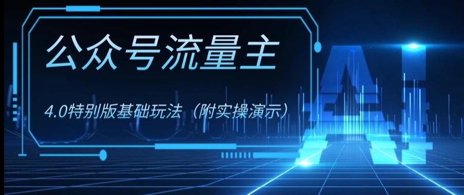 公众号流量主4.0特别版玩法，0成本0门槛项目（付实操演示）【揭秘】-Xiaobei云