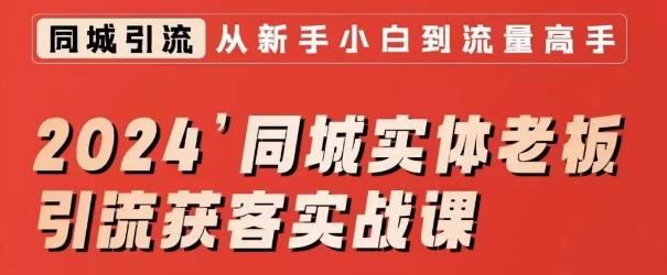 2024同城实体老板引流获客实战课，同城短视频·同城直播·实体店投放·问题答疑-Xiaobei云