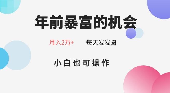 年前暴富的机会，朋友圈卖春联月入2万+，小白也可操作-Xiaobei云
