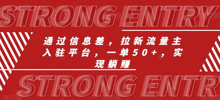 通过信息差，拉新流量主入驻平台，一单50+，实现躺赚-Xiaobei云