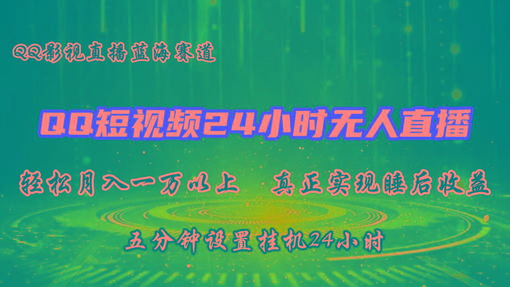2024蓝海赛道，QQ短视频无人播剧，轻松月入上万，设置5分钟，挂机24小时-Xiaobei云