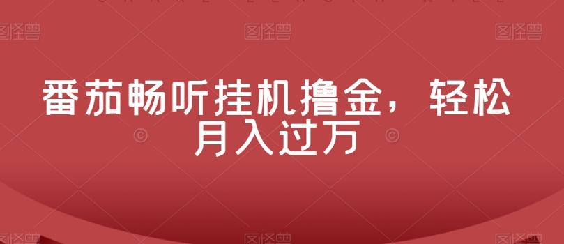 番茄畅听挂机撸金，轻松月入过万-Xiaobei云