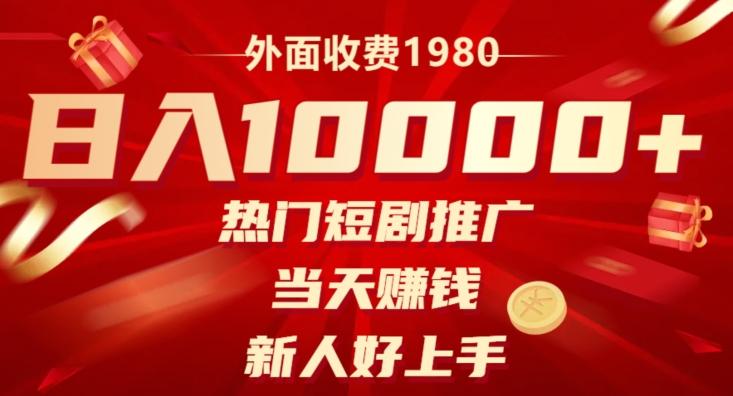 外面收费1980，日入10000热门短剧推广，当天赚钱，新人好上手-Xiaobei云