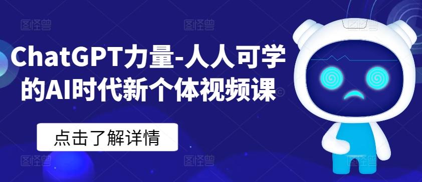 ChatGPT力量-人人可学的AI时代新个体视频课-Xiaobei云