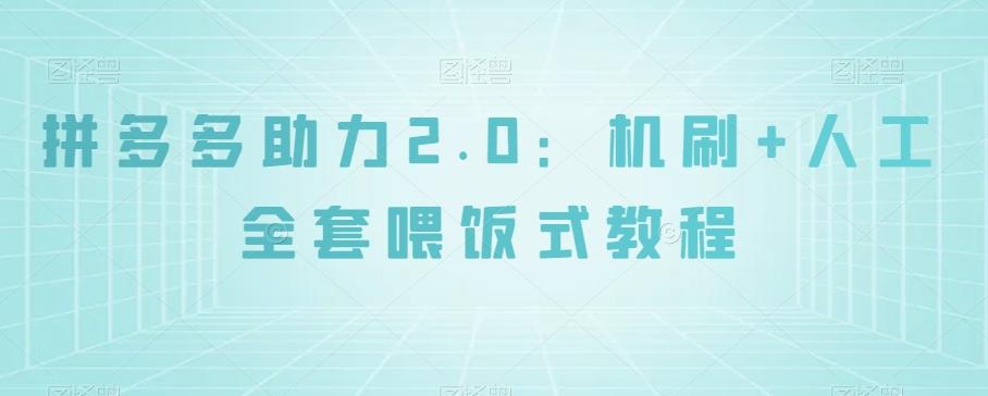 拼多多助力2.0：机刷+人工全套喂饭式教程【揭秘】-Xiaobei云