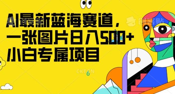 最新ai蓝海赛道，一张图片日入500+，小白专属项目-Xiaobei云