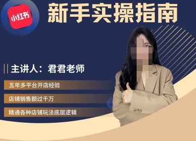 君君-小红书电商从入门到精通，新手实操指南-Xiaobei云