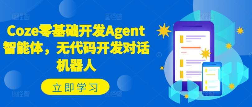Coze零基础开发Agent智能体，无代码开发对话机器人-Xiaobei云